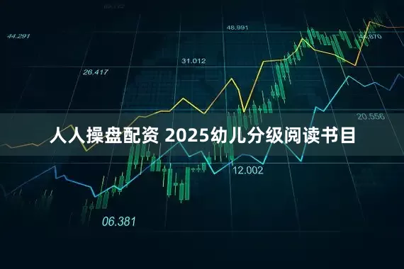 人人操盘配资 2025幼儿分级阅读书目