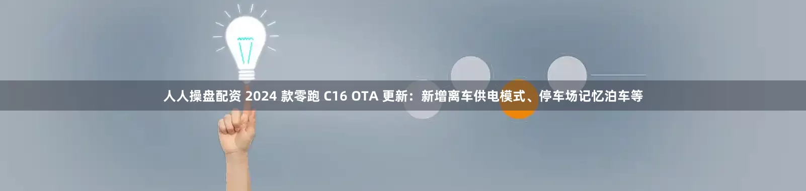 人人操盘配资 2024 款零跑 C16 OTA 更新：新增离车供电模式、停车场记忆泊车等