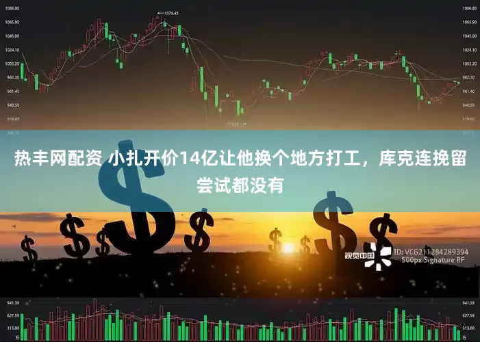 热丰网配资 小扎开价14亿让他换个地方打工，库克连挽留尝试都没有