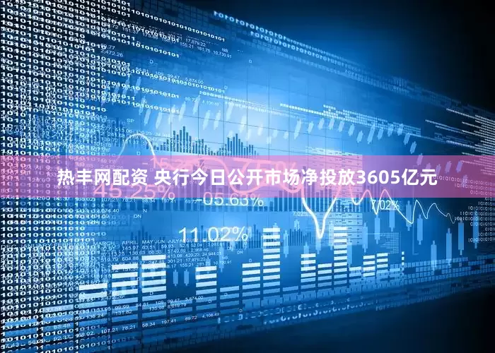 热丰网配资 央行今日公开市场净投放3605亿元